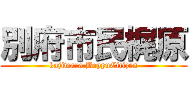 別府市民梶原 (kajiwara BeppuCitizen)