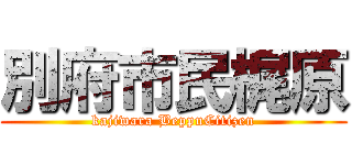 別府市民梶原 (kajiwara BeppuCitizen)