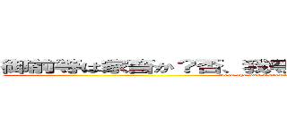 御前等は家畜か？否、我等は紅蓮の弓矢を射る狩人だ！ (Seid ihr das Essen? Nein, Wir sind der jager!)