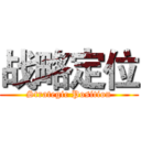 战略定位 (Strategic Position)