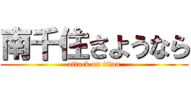 南千住さようなら (attack on titan)