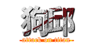 狗邱 (attack on titan)