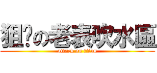 狙擊の老表吹水區 (attack on titan)