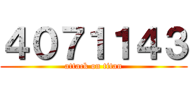 ４０７１１４３ (attack on titan)