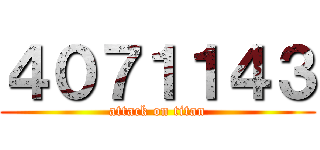 ４０７１１４３ (attack on titan)