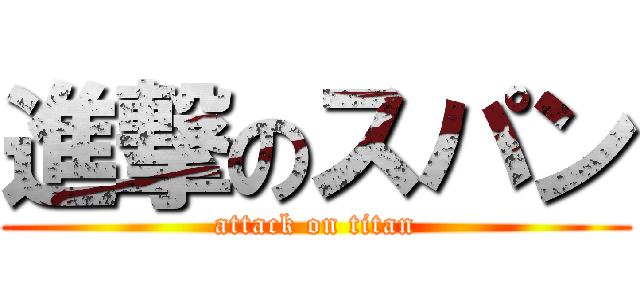 進撃のスパン (attack on titan)