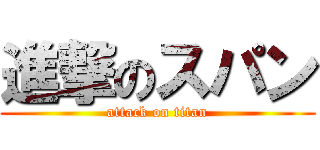進撃のスパン (attack on titan)
