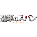 進撃のスパン (attack on titan)