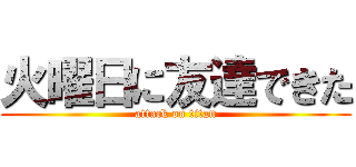 火曜日に友達できた (attack on titan)