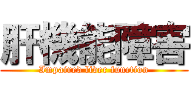 肝機能障害 (Impaired liver function)