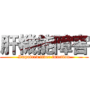 肝機能障害 (Impaired liver function)