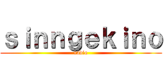 ｓｉｎｎｇｅｋｉｎｏ (radio)