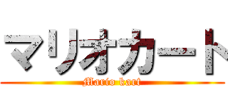 マリオカート (Mario kart)