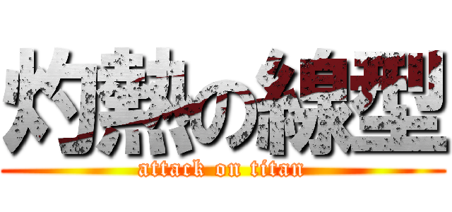 灼熱の線型 (attack on titan)