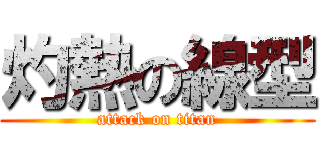 灼熱の線型 (attack on titan)