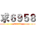 求６９５８ (Q6958)