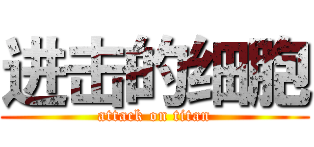 进击的细胞 (attack on titan)