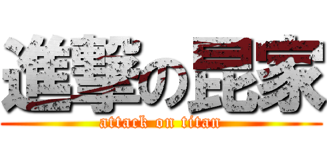 進撃の昆家 (attack on titan)