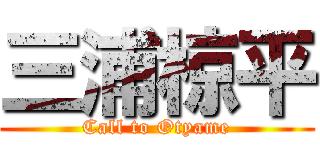 三浦椋平 (Call to Otyame)