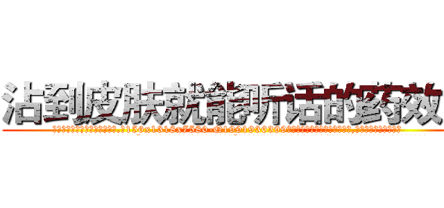 沾到皮肤就能听话的药效果 (沾到皮肤就能听话的药效果【电.话156x1318x7580-Q1991936399鑫宏药业】我们做的是长期生意,靠的是老客户长期支持
参考消息网2月20日报道 韩媒称，“剩女多、离婚率高的城市，房价一定会上涨。”这是中国经济学家金岩石2016年12月参加在上海举行的房地产相关论坛时说的话。
)
