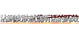 沾到皮肤就能听话的药效果 (沾到皮肤就能听话的药效果【电.话156x1318x7580-Q1991936399鑫宏药业】我们做的是长期生意,靠的是老客户长期支持
参考消息网2月20日报道 韩媒称，“剩女多、离婚率高的城市，房价一定会上涨。”这是中国经济学家金岩石2016年12月参加在上海举行的房地产相关论坛时说的话。
)