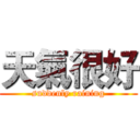 天氣很好 (suddenly raining)