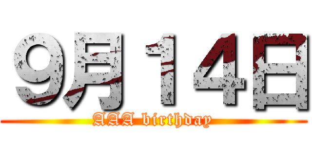 ９月１４日 (AAA birthday)
