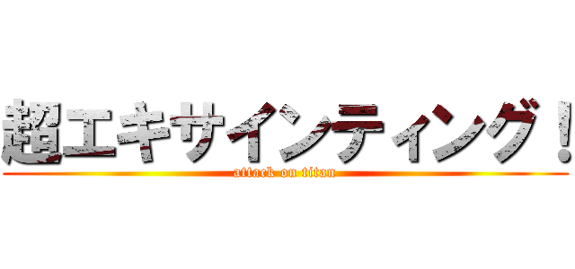 超エキサインティング！ (attack on titan)