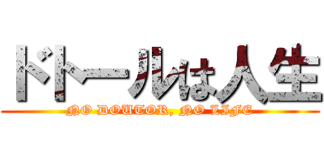 ドトールは人生 (NO DOUTOR, NO LIFE)