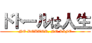 ドトールは人生 (NO DOUTOR, NO LIFE)