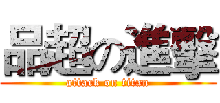 品超の進擊 (attack on titan)