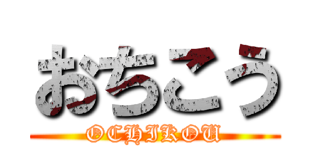 おちこう (OCHIKOU)