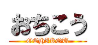 おちこう (OCHIKOU)