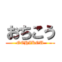 おちこう (OCHIKOU)