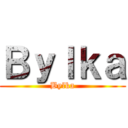 Ｂｙｌｋａ (Bylka)