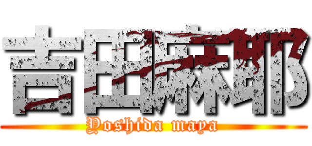 吉田麻耶 (Yoshida maya)