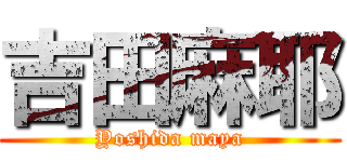 吉田麻耶 (Yoshida maya)