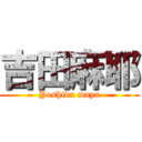 吉田麻耶 (Yoshida maya)