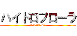 ハイドロフローラ (Hydroflora )