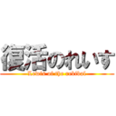 復活のれいす (Lewis of the rebibal)