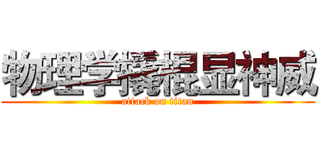 物理学撬棍显神威 (attack on titan)