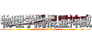 物理学撬棍显神威 (attack on titan)