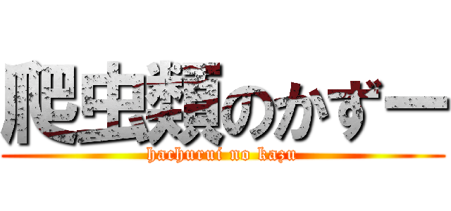 爬虫類のかずー (hachurui no kazu)