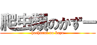 爬虫類のかずー (hachurui no kazu)