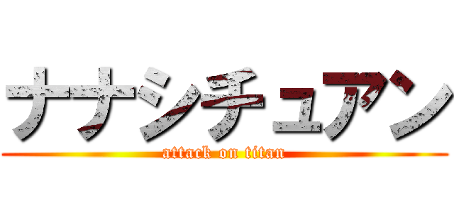 ナナシチュアン (attack on titan)