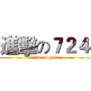進擊の７２４ (I'am so good)