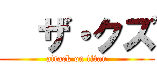   ザ・クズ (attack on titan)