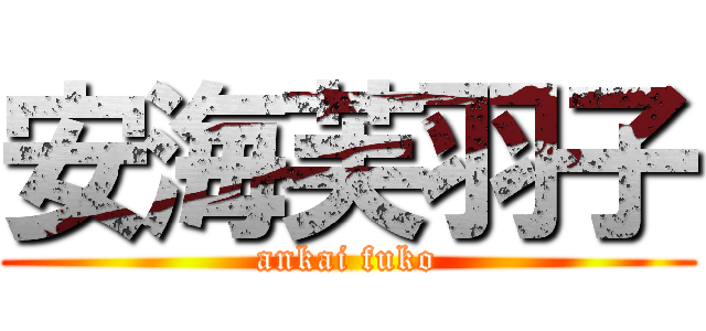安海芙羽子 (ankai fuko)