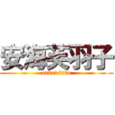 安海芙羽子 (ankai fuko)