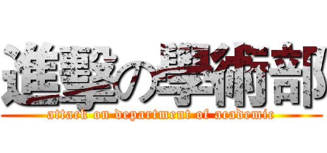 進擊の學術部 (attack on department of academic)